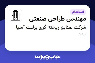 استخدام مهندس طراحی صنعتی در شرکت صنایع ریخته گری پرلیت آسیا