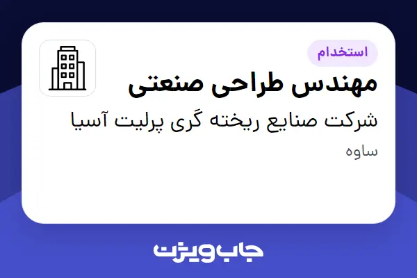  استخدام مهندس طراحی صنعتی در شرکت صنایع ریخته گری پرلیت آسیا