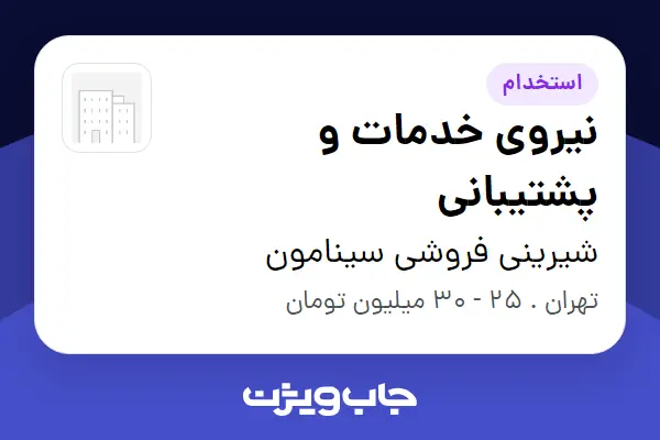  استخدام نیروی خدمات و پشتیبانی - آقا در شیرینی فروشی سینامون