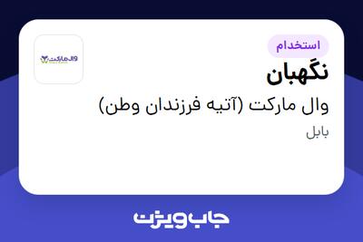 استخدام نگهبان - آقا در وال مارکت (آتیه فرزندان وطن)