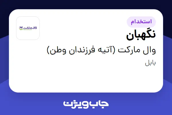  استخدام نگهبان - آقا در وال مارکت (آتیه فرزندان وطن)