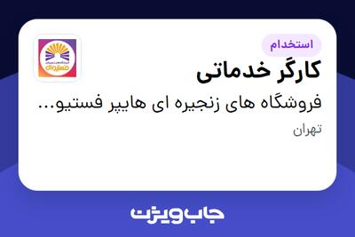 استخدام کارگر خدماتی - آقا در فروشگاه های زنجیره ای هایپر فستیوال ( زیر مجموعه هلدینگ بیژن )