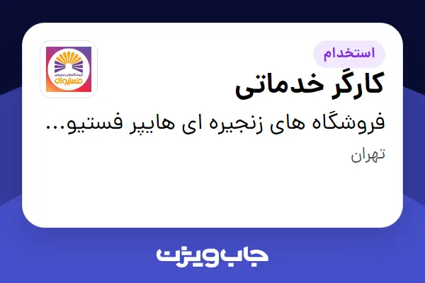  استخدام کارگر خدماتی - آقا در فروشگاه های زنجیره ای هایپر فستیوال ( زیر مجموعه هلدینگ بیژن )