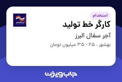 استخدام کارگر خط تولید - آقا در آجر سفال البرز