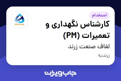 استخدام کارشناس نگهداری و تعمیرات (PM) - آقا در لفاف صنعت زرند