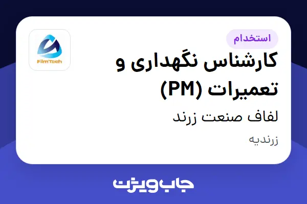  استخدام کارشناس نگهداری و تعمیرات (PM) - آقا در لفاف صنعت زرند