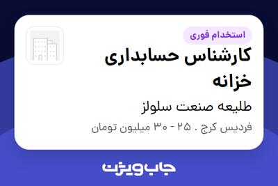  استخدام کارشناس حسابداری خزانه - آقا در طلیعه صنعت سلولز
