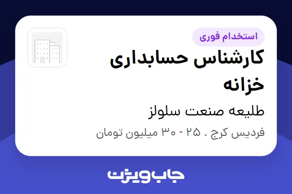  استخدام کارشناس حسابداری خزانه - آقا در طلیعه صنعت سلولز