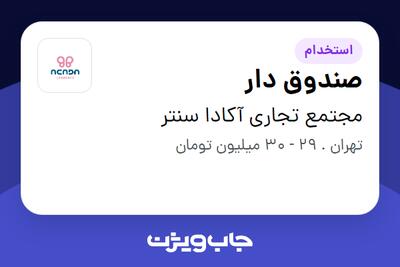  استخدام صندوق دار - خانم در مجتمع تجاری آکادا سنتر