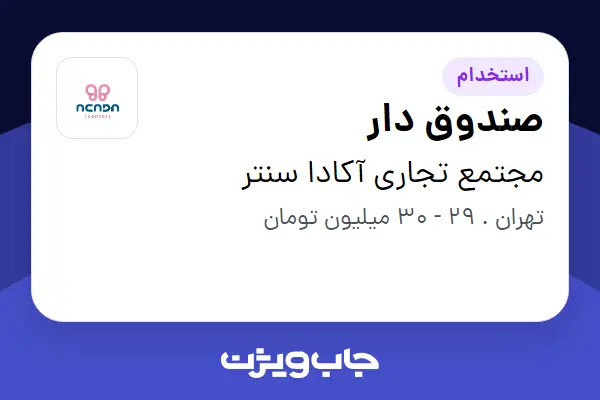  استخدام صندوق دار - خانم در مجتمع تجاری آکادا سنتر