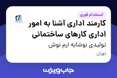  استخدام کارمند اداری آشنا به امور اداری کارهای ساختمانی - خانم در تولیدی نوشابه ارم نوش