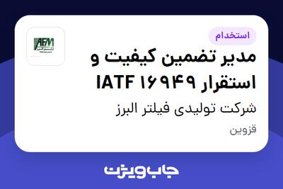  استخدام مدیر تضمین کیفیت و استقرار IATF 16949 - آقا در شرکت تولیدی فیلتر البرز