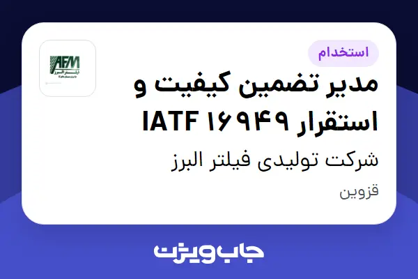  استخدام مدیر تضمین کیفیت و استقرار IATF 16949 - آقا در شرکت تولیدی فیلتر البرز