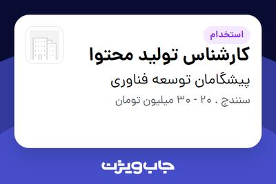 استخدام کارشناس تولید محتوا در پیشگامان توسعه فناوری