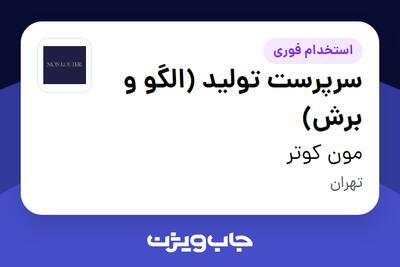 استخدام سرپرست تولید (الگو و برش) در مون کوتر