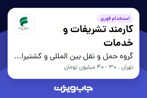  استخدام کارمند تشریفات و خدمات - آقا در گروه حمل و نقل بین المللی و کشتیرانی فروهر دریا