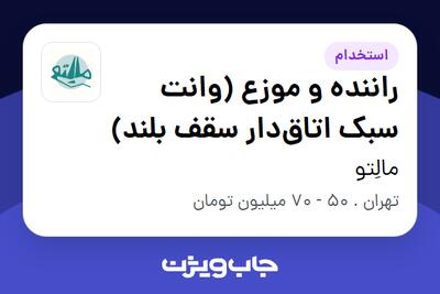  استخدام راننده و موزع (وانت سبک اتاق‌دار سقف بلند) در مالِتو