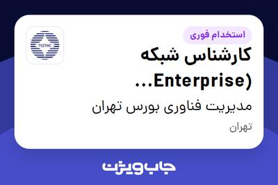  استخدام کارشناس شبکه (Enterprise WAN/LAN) در مدیریت فناوری بورس تهران