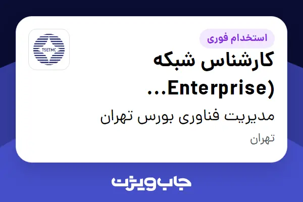  استخدام کارشناس شبکه (Enterprise WAN/LAN) در مدیریت فناوری بورس تهران