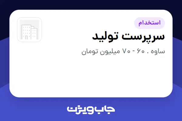  استخدام سرپرست تولید - آقا در سازمانی فعال در حوزه تولیدی / صنعتی