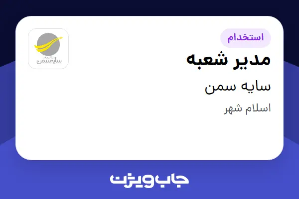  استخدام مدیر شعبه - آقا در سایه سمن