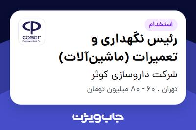 استخدام رئیس نگهداری و تعمیرات (ماشینآلات) - آقا در شرکت داروسازی کوثر