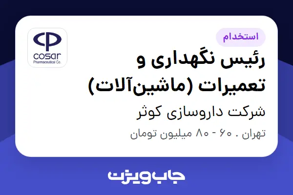  استخدام رئیس نگهداری و تعمیرات (ماشین‌آلات) - آقا در شرکت داروسازی کوثر