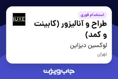 استخدام طراح و آنالیزور (کابینت و کمد) - خانم در لوکسین دیزاین