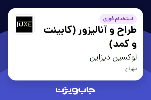  استخدام طراح و آنالیزور (کابینت و کمد) - خانم در لوکسین دیزاین