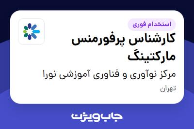  استخدام ‏کارشناس پرفورمنس مارکتینگ در مرکز نوآوری و فناوری آموزشی نورا