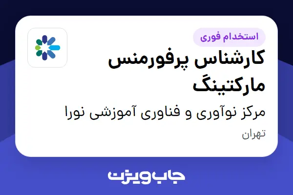  استخدام ‏کارشناس پرفورمنس مارکتینگ در مرکز نوآوری و فناوری آموزشی نورا