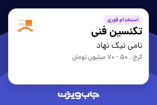  استخدام تکنسین فنی - آقا در نامی نیک نهاد