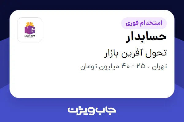  استخدام حسابدار در تحول آفرین بازار