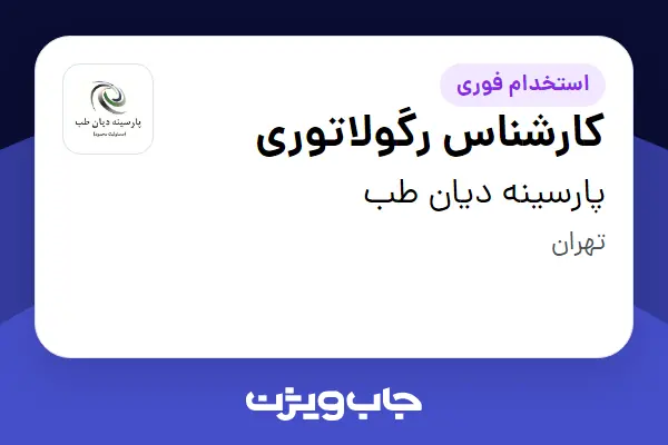  استخدام کارشناس رگولاتوری در پارسینه دیان طب