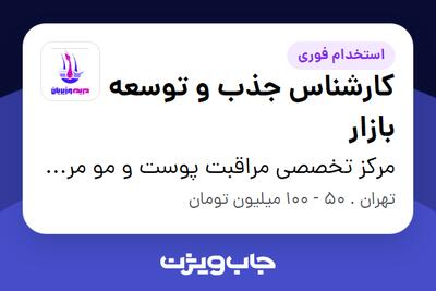  استخدام کارشناس جذب و توسعه بازار - آقا در مرکز تخصصی مراقبت پوست و مو مریم وزیریان