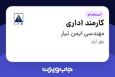 استخدام کارمند اداری در مهندسی ایمن تیار