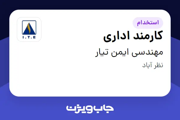  استخدام کارمند اداری در مهندسی ایمن تیار