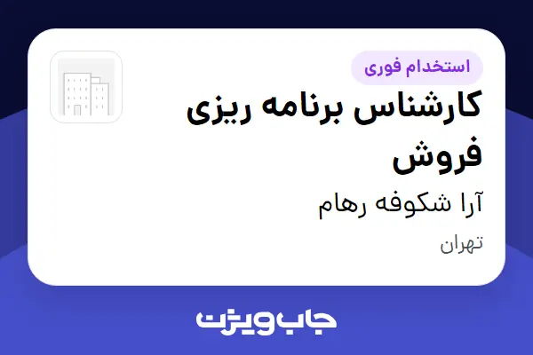  استخدام کارشناس برنامه ریزی فروش در آرا شکوفه رهام