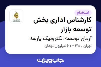  استخدام کارشناس اداری بخش توسعه بازار در آرمان توسعه الکترونیک پارسه