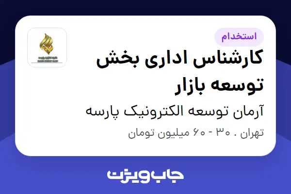  استخدام کارشناس اداری بخش توسعه بازار در آرمان توسعه الکترونیک پارسه