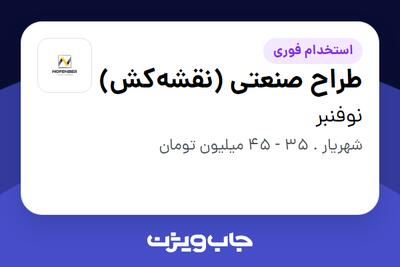 استخدام طراح صنعتی (نقشهکش) - آقا در نوفنبر