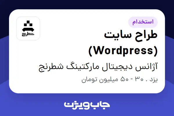  استخدام طراح سایت (Wordpress) در آژانس دیجیتال مارکتینگ شطرنج