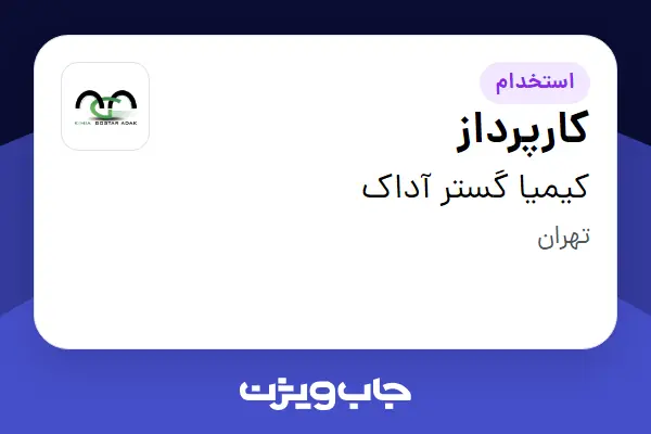  استخدام کارپرداز - آقا در کیمیا گستر آداک