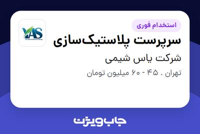 استخدام سرپرست پلاستیکسازی - آقا در شرکت یاس شیمی