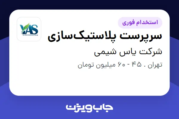  استخدام سرپرست پلاستیک‌سازی - آقا در شرکت یاس شیمی