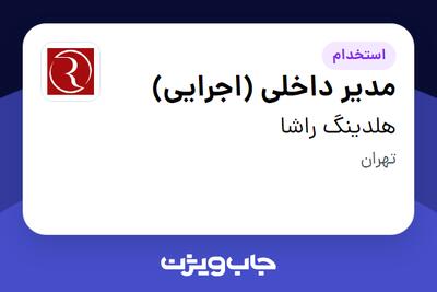  استخدام مدیر داخلی (اجرایی) در هلدینگ راشا