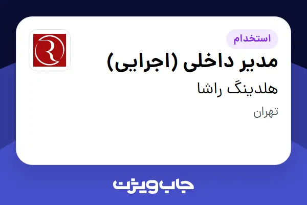  استخدام مدیر داخلی (اجرایی) در هلدینگ راشا