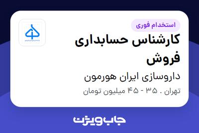  استخدام کارشناس حسابداری فروش در داروسازی ایران هورمون