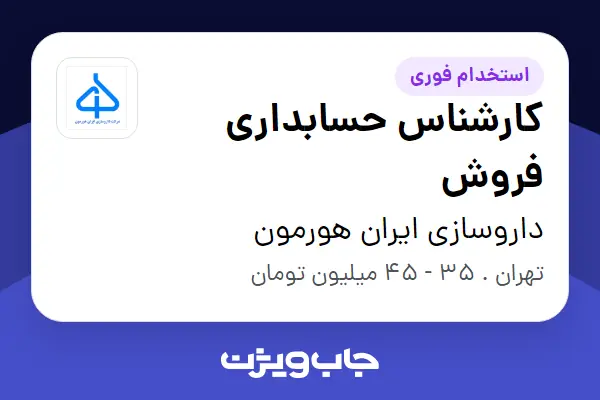  استخدام کارشناس حسابداری فروش در داروسازی ایران هورمون