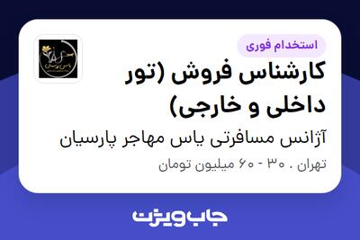استخدام کارشناس فروش (تور داخلی و خارجی) در آژانس مسافرتی یاس مهاجر پارسیان